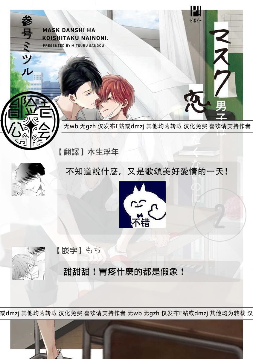 Mask Danshi wa Koishitakunai no ni 2 | 口罩男子明明不想恋爱2 Ch. 11-19 番外“文化祭之夜” + 其他番外 173