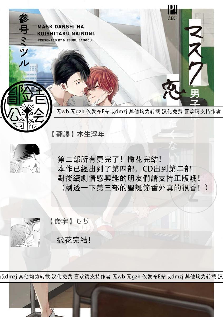 Mask Danshi wa Koishitakunai no ni 2 | 口罩男子明明不想恋爱2 Ch. 11-19 番外“文化祭之夜” + 其他番外 225