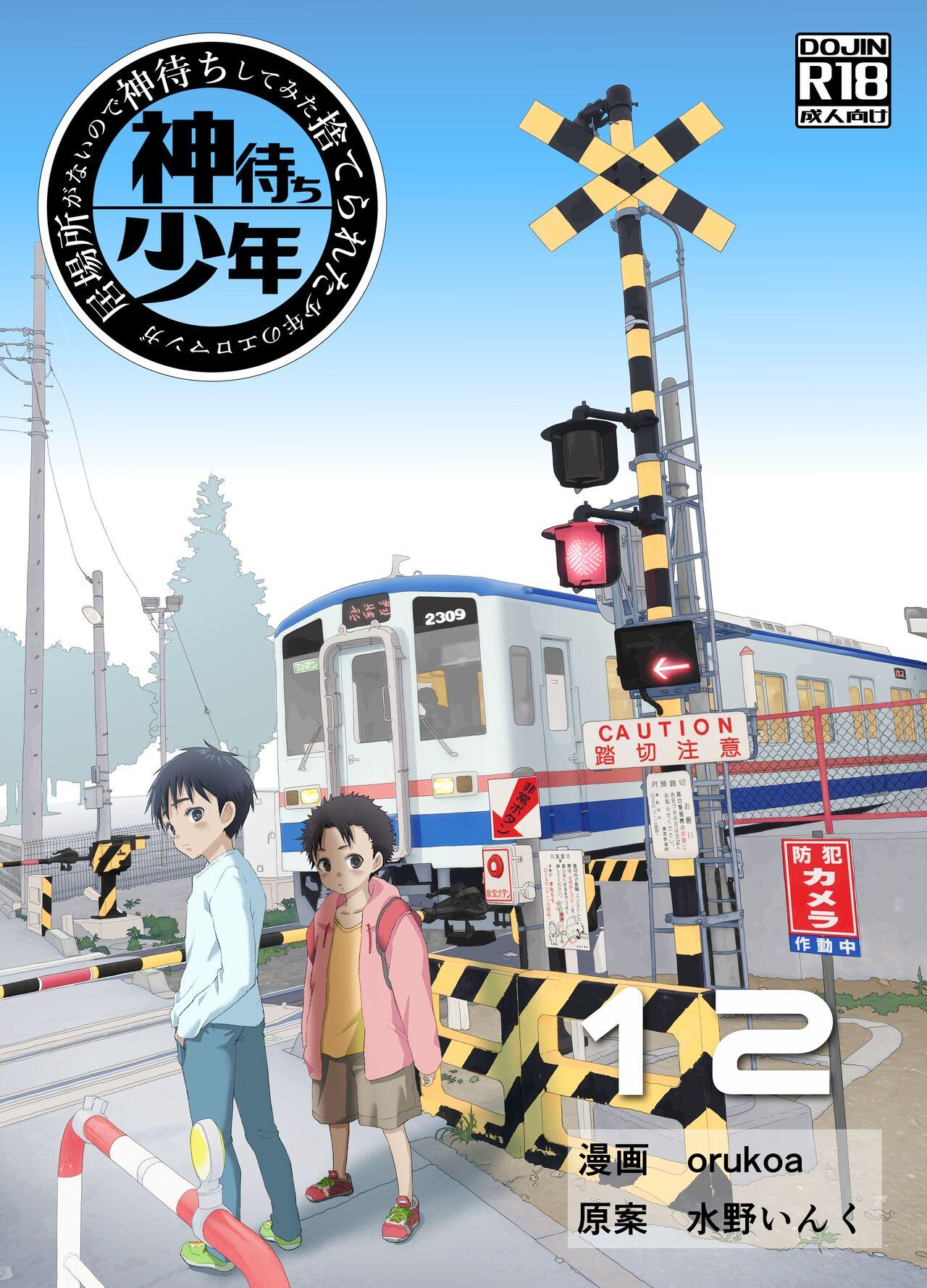 居場所がないので神待ちしてみた捨てられた少年のエロマンガ 第12話 [ショタ漫画屋さん (orukoa)] [英訳] [DL版] 0