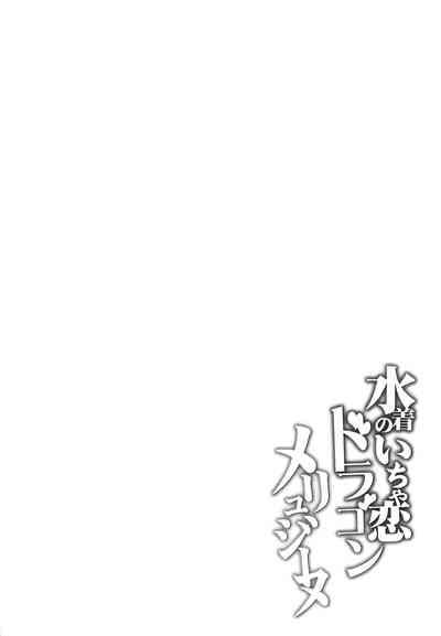 Mizugi no Icha Koi Dragon Melusine 2