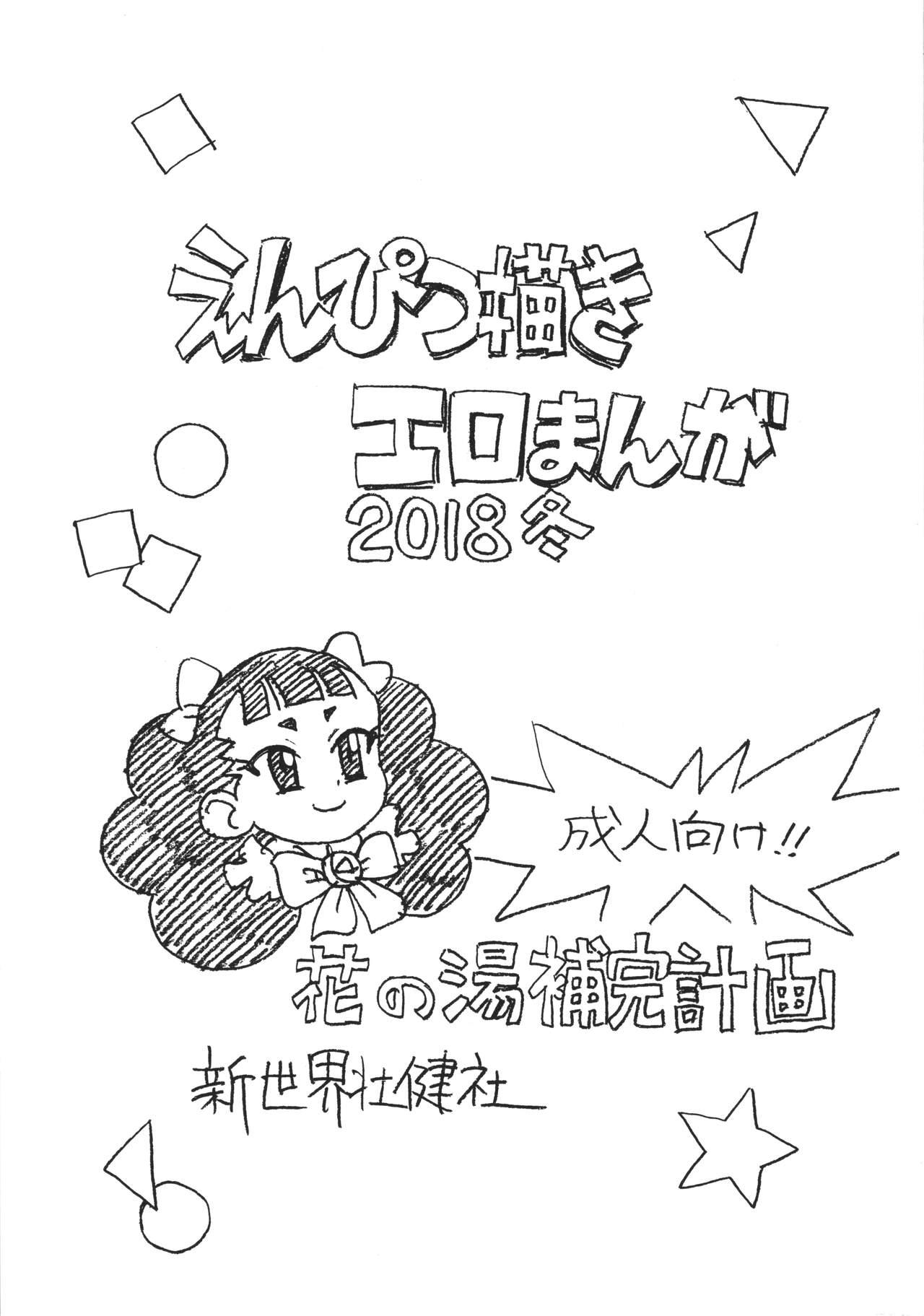 えんぴつ描きエロまんが2018冬 (C95) [新世界壮健社 (あさりよしとお)] (若おかみは小学生!) 0