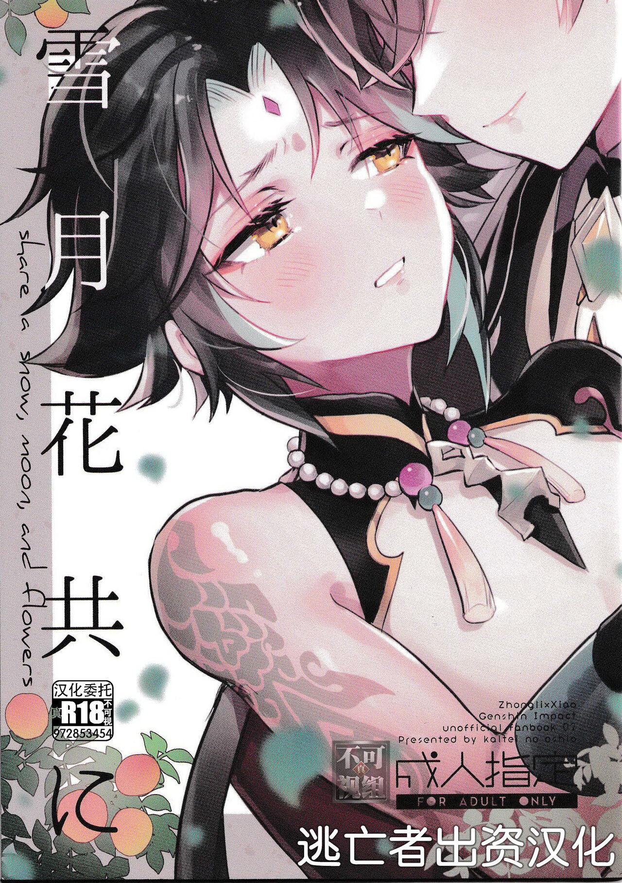 雪月花共に (GOOD COMIC CITY 27) [海底のおしお (塩)] (原神) [中国翻訳] 0