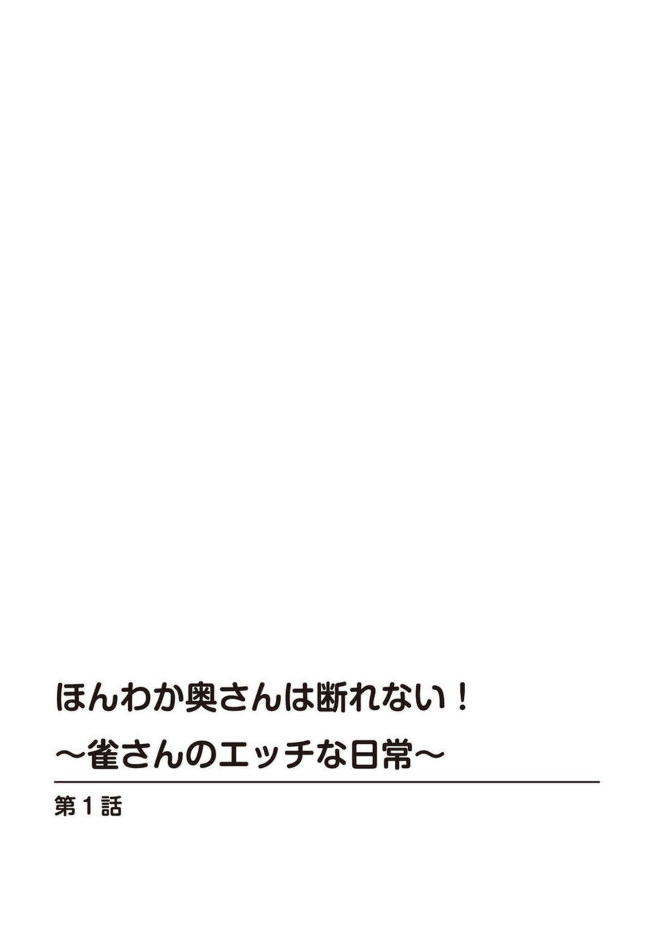 Chastity [Polygon Osushi] Honwaka Oku-san wa Kotowarenai! ~Suzume-san no Ecchi na Nichijou~ 1 8teen - Page 2