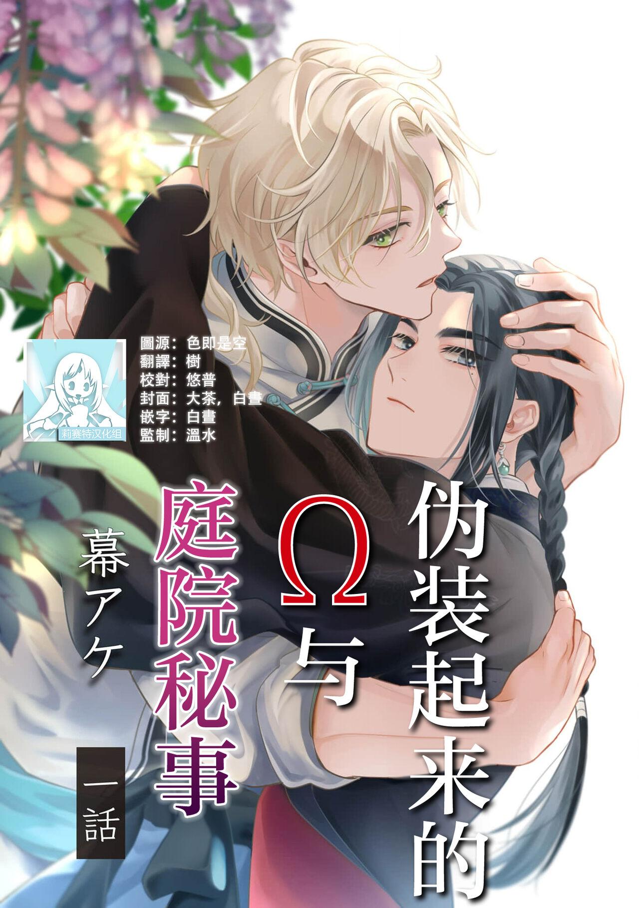 [幕アケ] 偽りΩと箱庭のひめごと 1 [中国翻訳] - Hentaiaz.com - 1