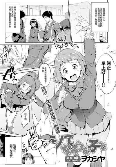 シてなそうな子と 1