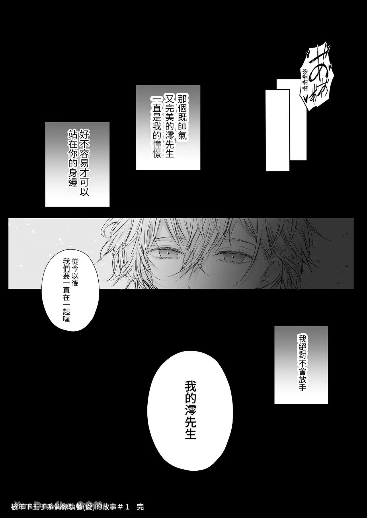 [Hai] The story of being obsessed (loved) by a young prince idol [被年下王子系偶像執著（愛）的故事] 7