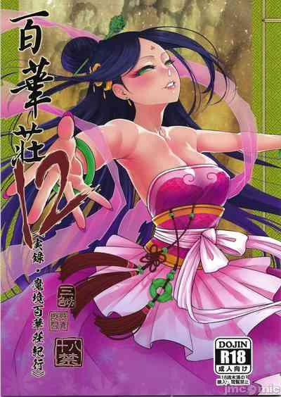百華莊12《実録・魔境百華荘紀行》 1