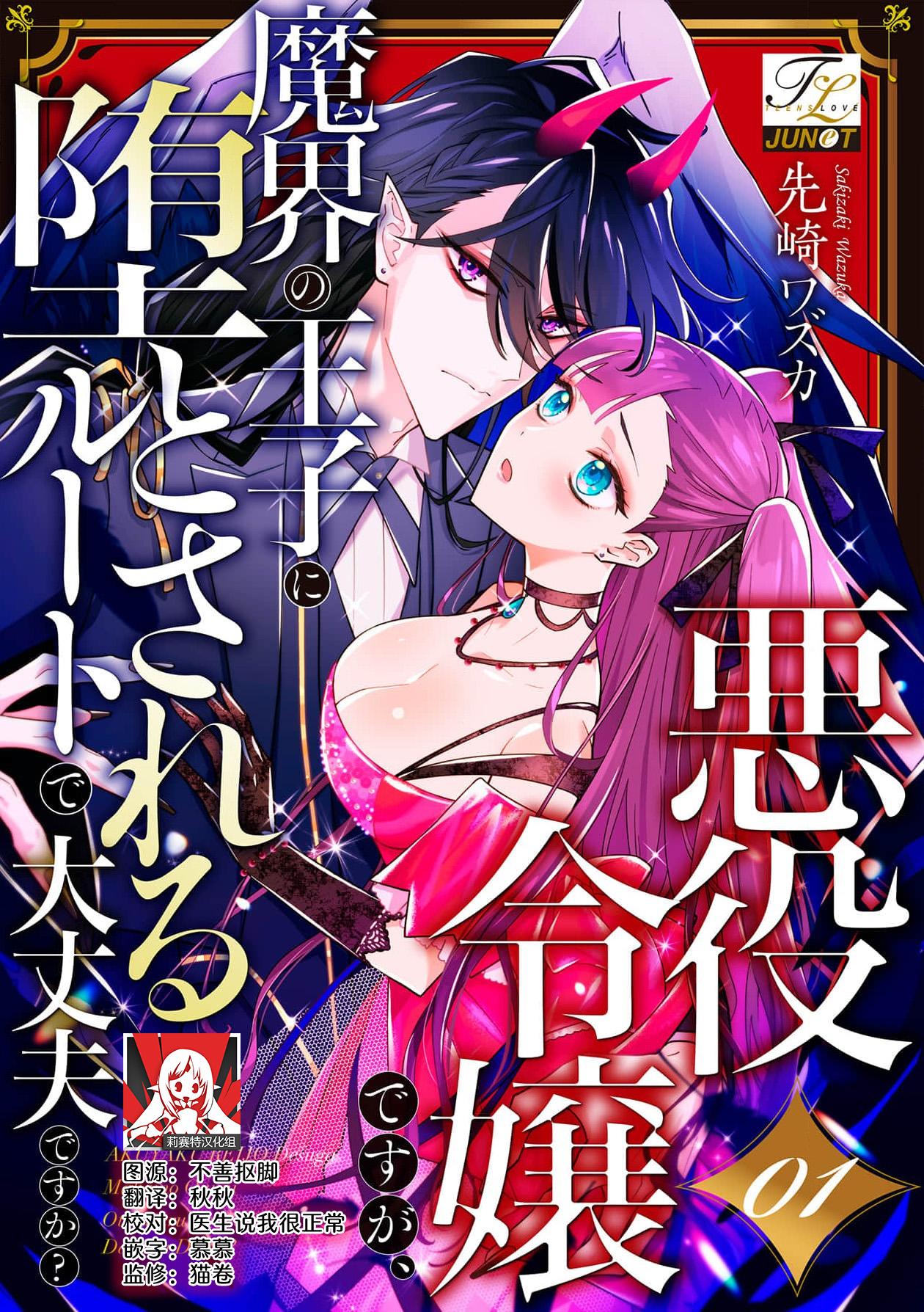 akuyaku reijōdesuga, makai no ōji ni oto sa reru rūto de daijōbudesuka? |身为恶役千金，堕落于魔界王子身下这条路线真的可以有？ 1-7 0