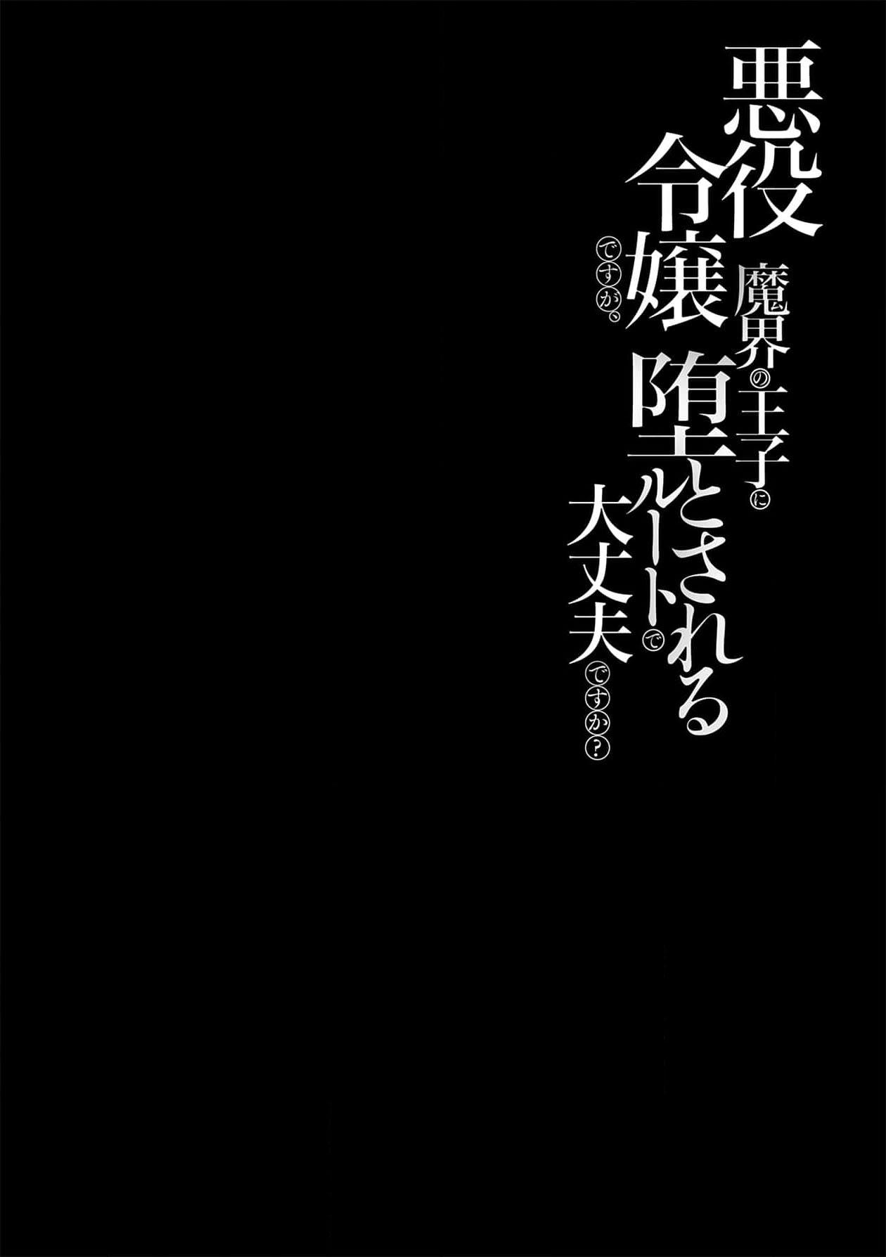 akuyaku reijōdesuga, makai no ōji ni oto sa reru rūto de daijōbudesuka? |身为恶役千金，堕落于魔界王子身下这条路线真的可以有？ 1-7 118