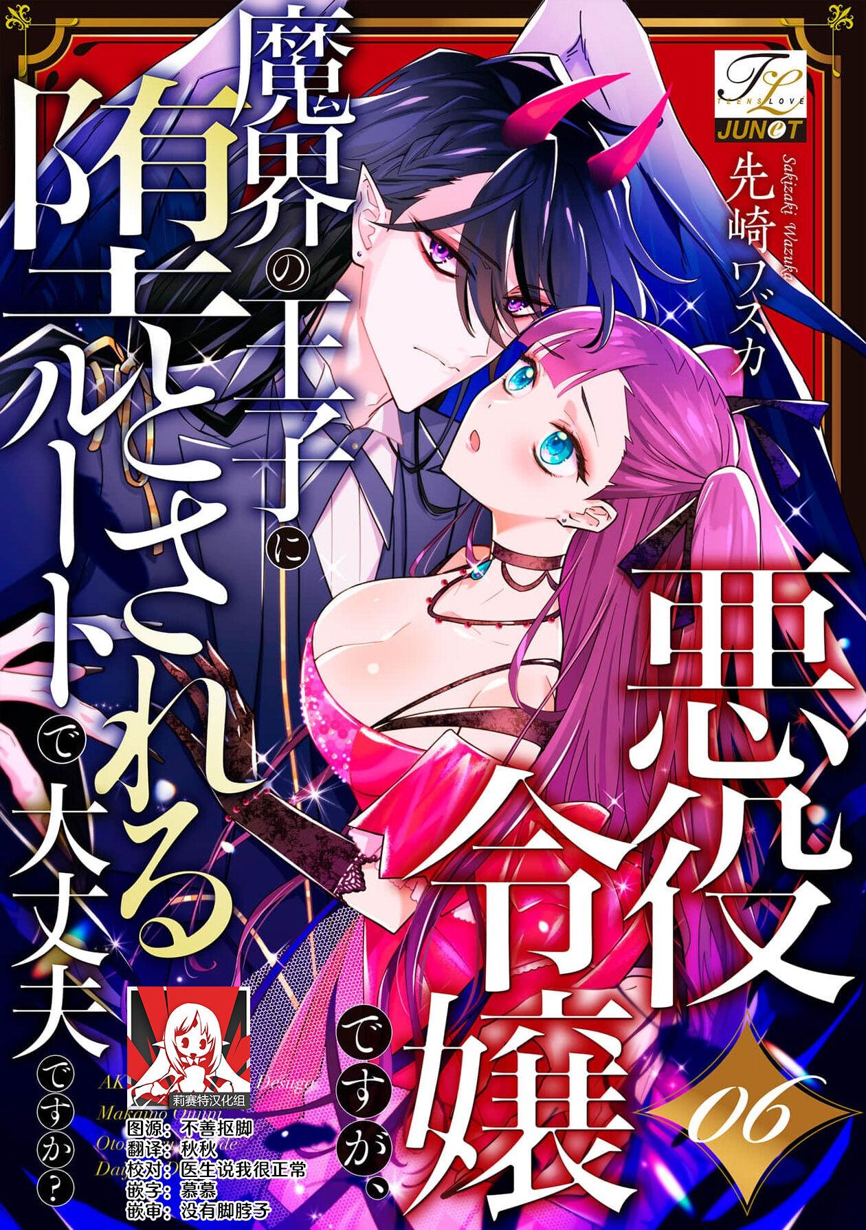 akuyaku reijōdesuga, makai no ōji ni oto sa reru rūto de daijōbudesuka? |身为恶役千金，堕落于魔界王子身下这条路线真的可以有？ 1-7 147