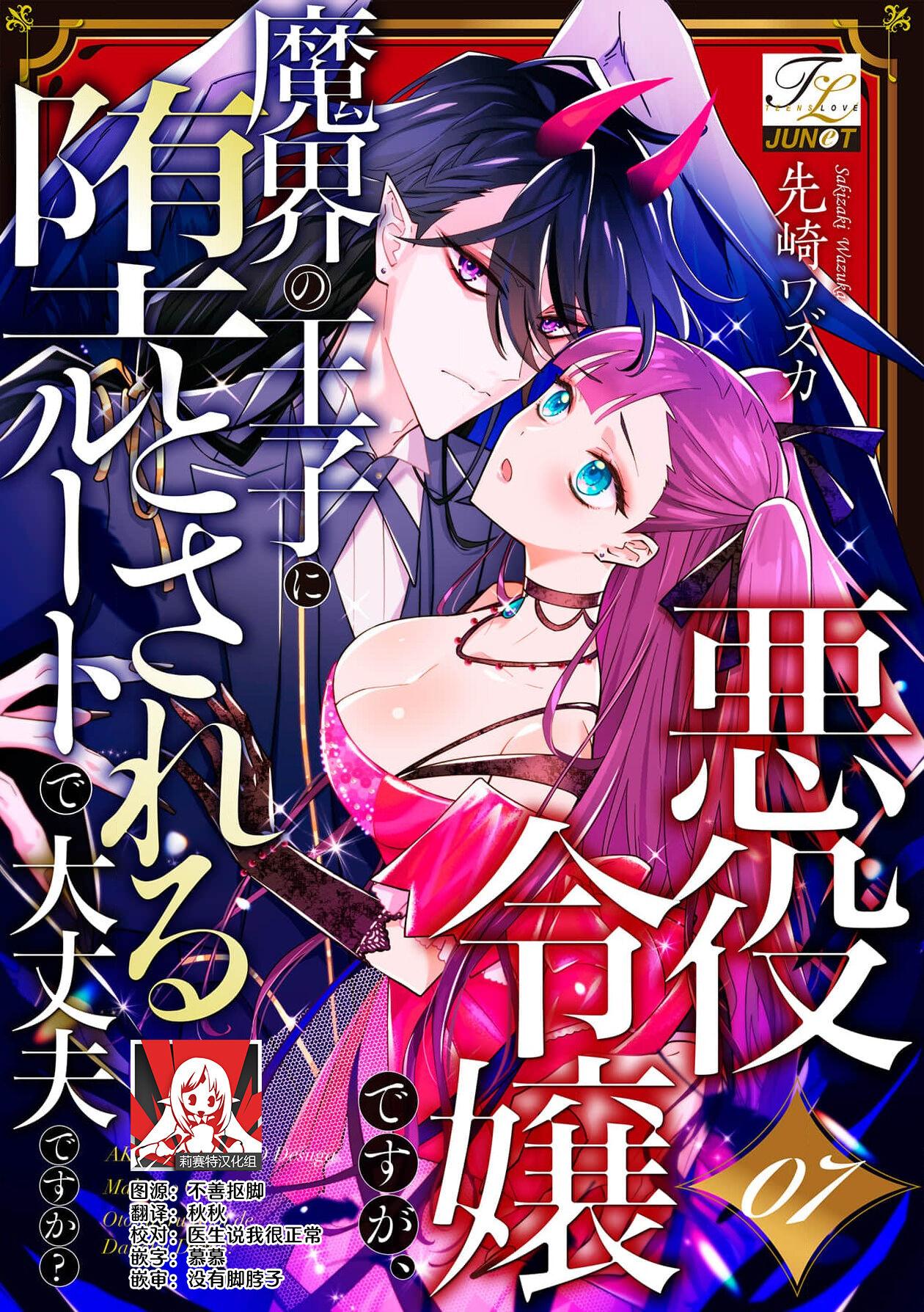 akuyaku reijōdesuga, makai no ōji ni oto sa reru rūto de daijōbudesuka? |身为恶役千金，堕落于魔界王子身下这条路线真的可以有？ 1-7 175