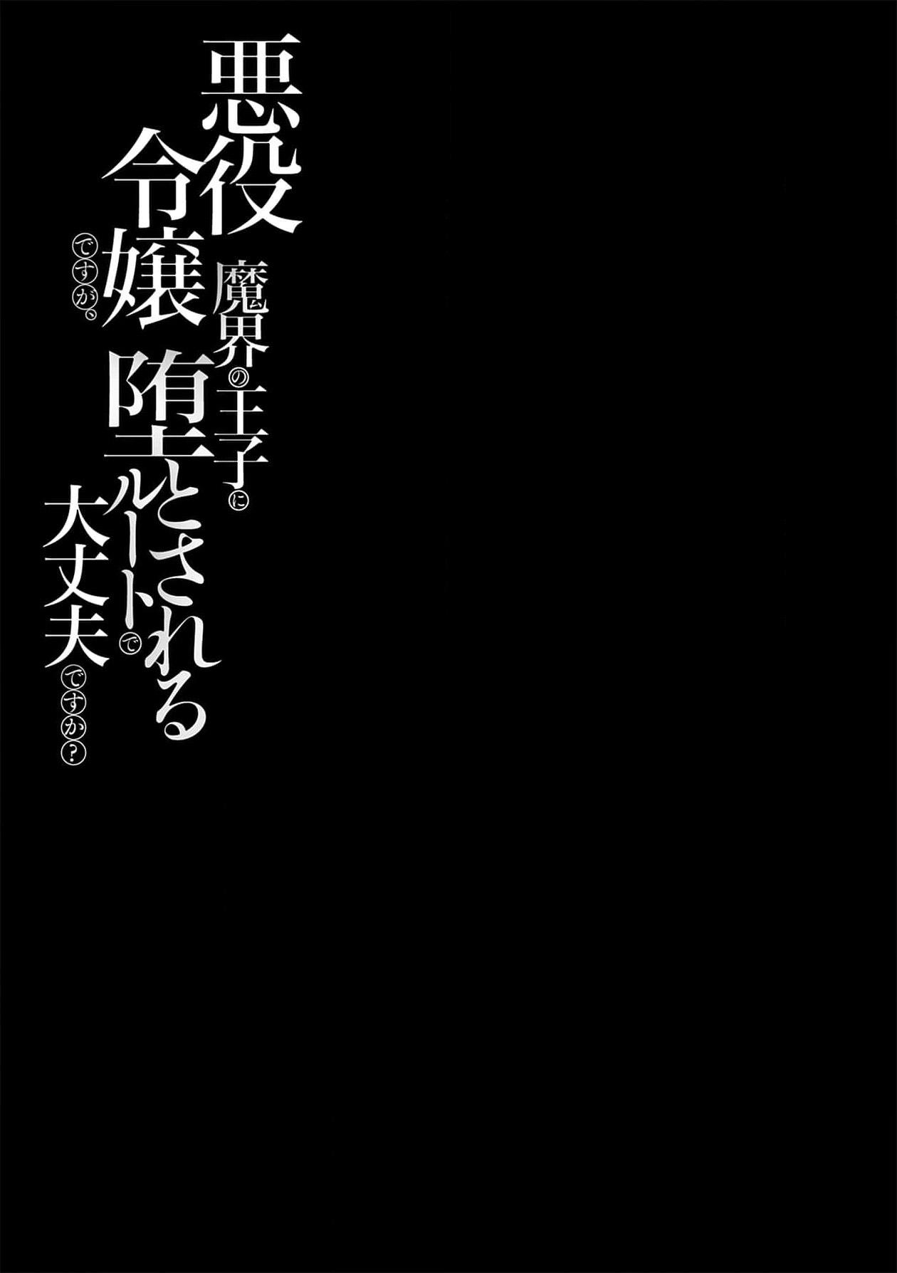 akuyaku reijōdesuga, makai no ōji ni oto sa reru rūto de daijōbudesuka? |身为恶役千金，堕落于魔界王子身下这条路线真的可以有？ 1-7 28