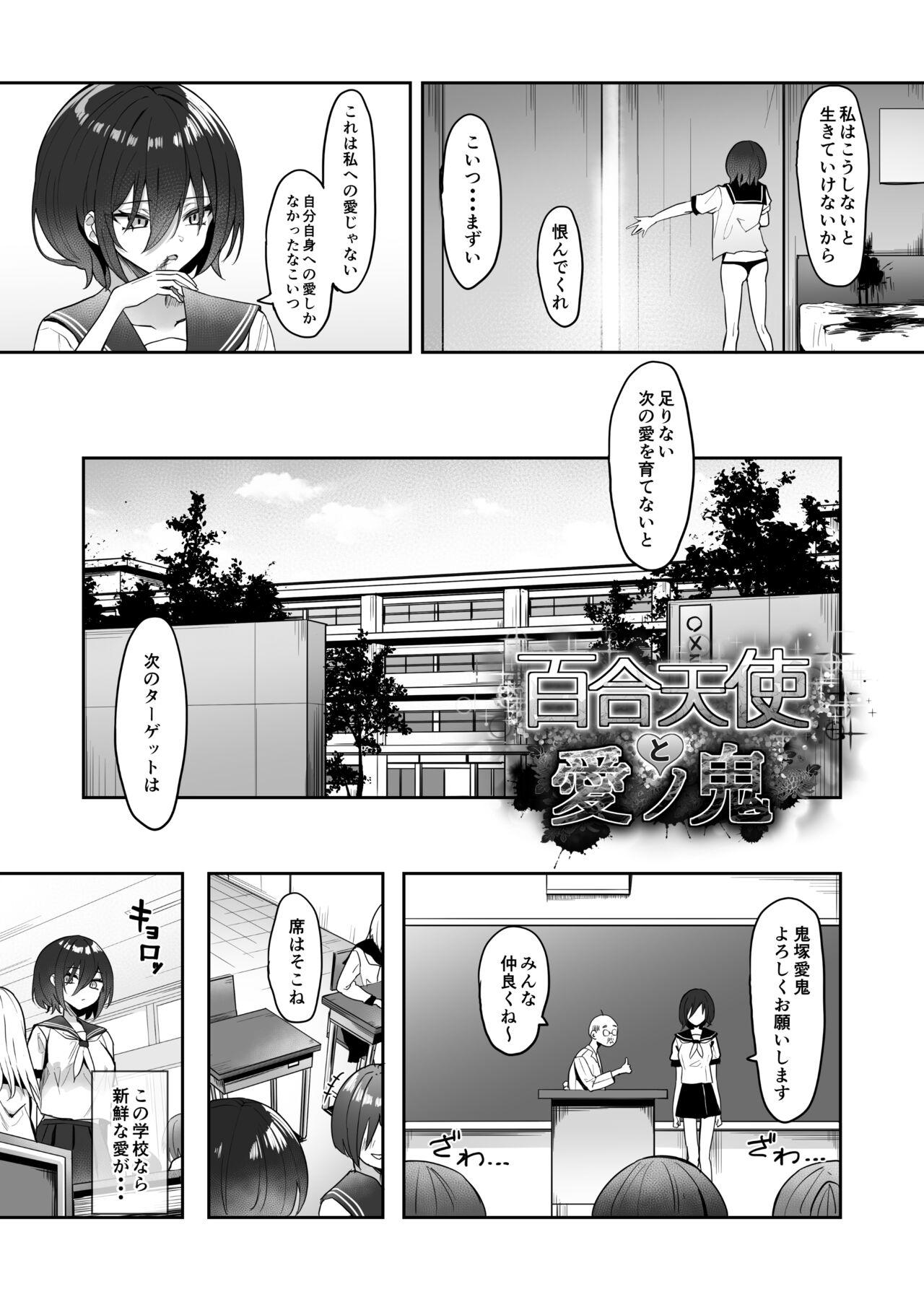 百合天使と愛ノ鬼 4