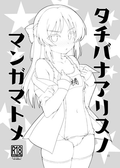 Tachibana Arisu no Manga Matome 1