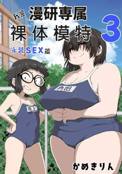 Boku wa Manken Senzoku Nude Model 3 Mizugi SEX Hen | 我是漫研専属裸体模特 3 泳装SEX篇 0