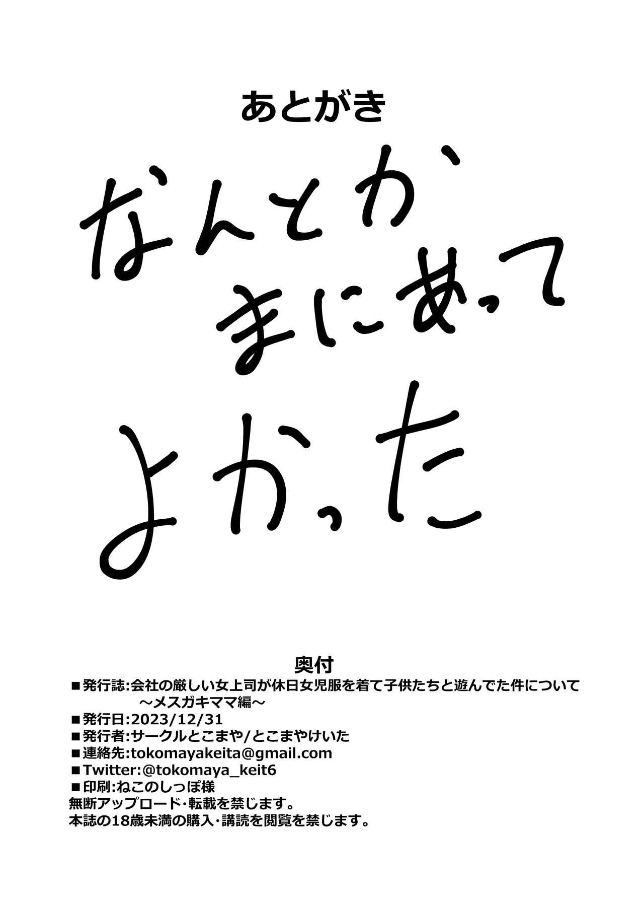 [Circle Tokomaya (Tokomaya Keita)] Kaisha no Kibishii jo Joushi ga Kyuujitsu Joji-fuku o Kite Kodomo-tachi to Asondeta Ken ni Tsuite ~Mesugaki Mama Hen~ [Digital] 24