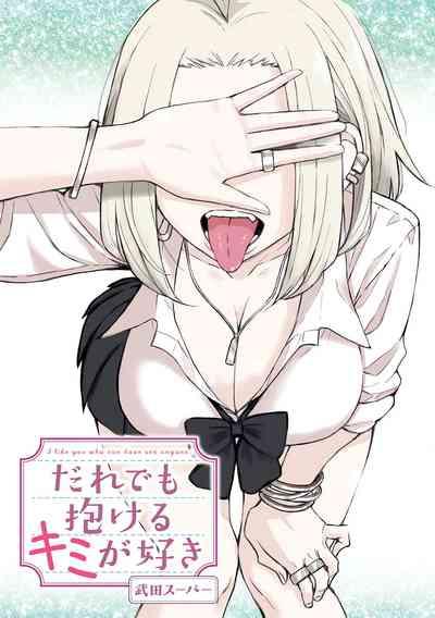 だれでも抱けるキミが好き | 喜欢来者不拒的你 2