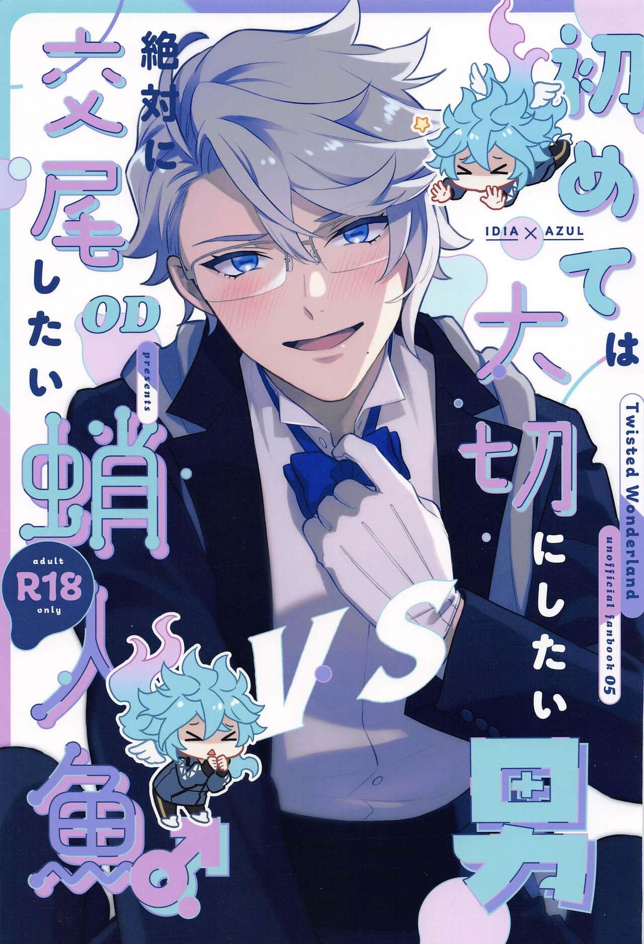 初めては大切にしたい男VS絶対に交尾したい蛸人魚♂ (内緒のサマリー JB2023) [OD (海月)] (ディズニー ツイステッドワンダーランド) 0