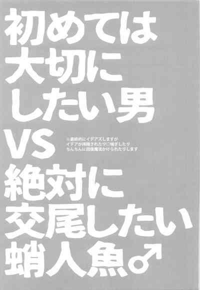 Hajimete wa Taisetsu ni  Shitai Otoko VS Zettai ni Koubi Shitai Takoningyo♂ 3