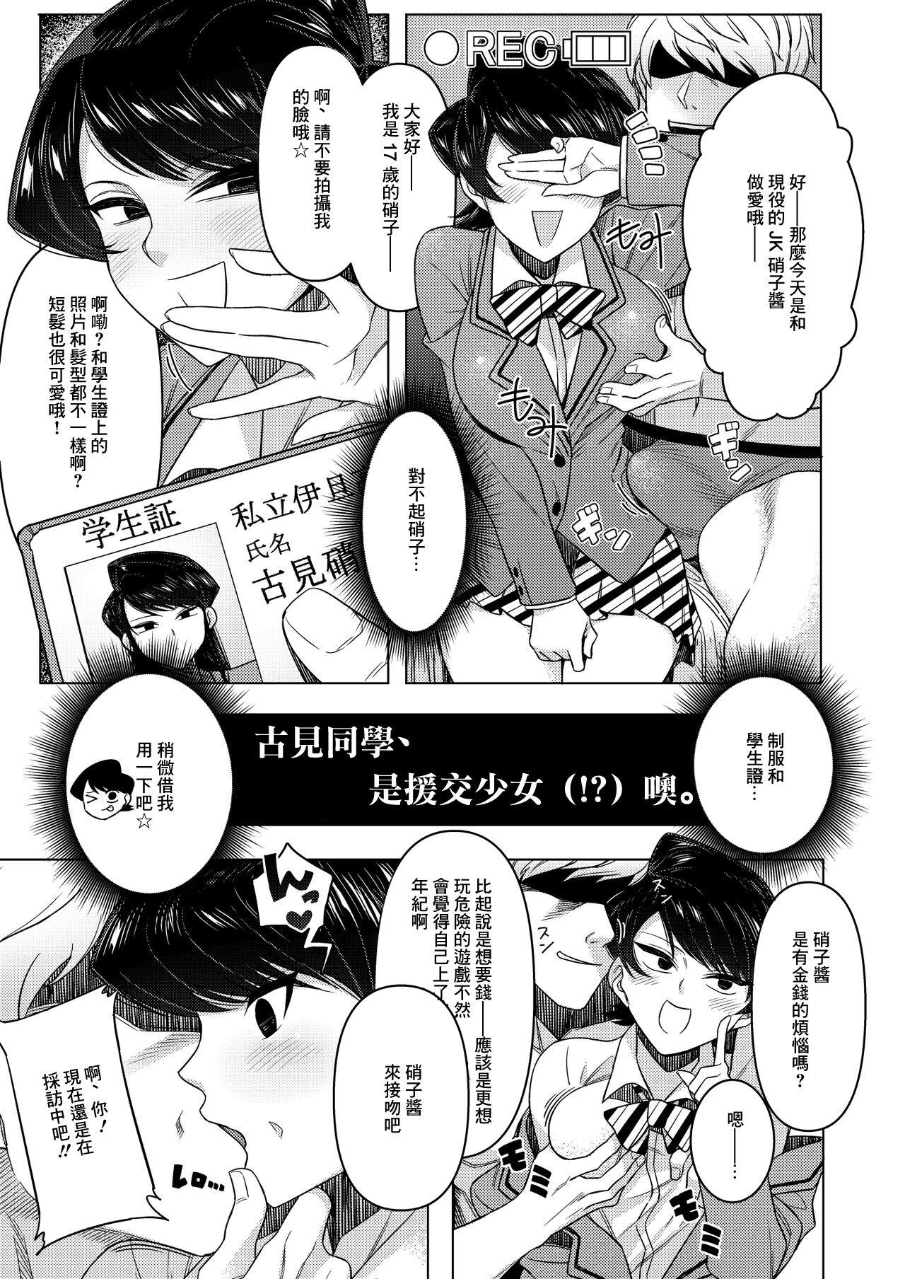 [Guhan Shounen (Testter)] Komi-san wa, Enkou Shoujo (!?) desu. (Komi-ke no Kyoudai Asobi)   (Komi-san wa, Komyushou desu.) [Chinese] [Digital] 0