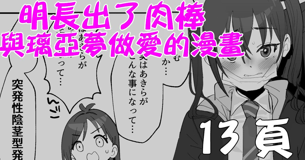 Stranger Akira ni Chinko ga Haete Riamu to Ecchi suru Manga | 明長出了肉棒與璃亞夢做愛的漫畫 - The idolmaster Rough Sex - Picture 1