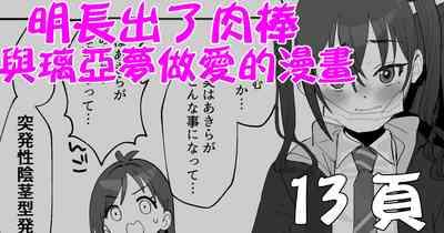 Akira ni Chinko ga Haete Riamu to Ecchi suru Manga | 明長出了肉棒與璃亞夢做愛的漫畫 0