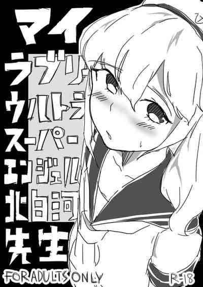 マイラブリーウルトラスーパーエンジェル北白河先生 1