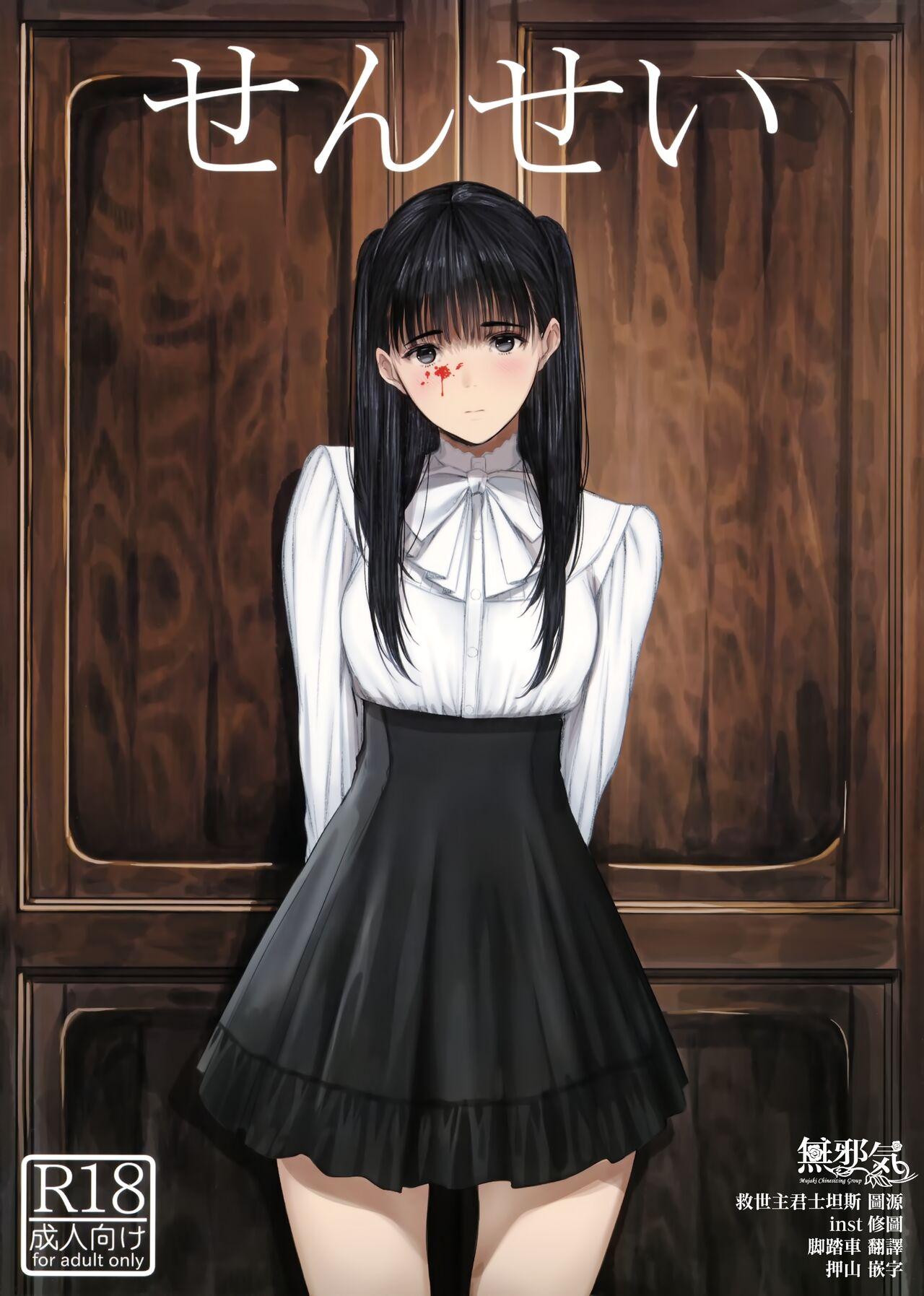 (C103) [蔵鴨 (月ノ輪ガモ)] せんせい [中国翻訳] - Hentaiaz.com - 1