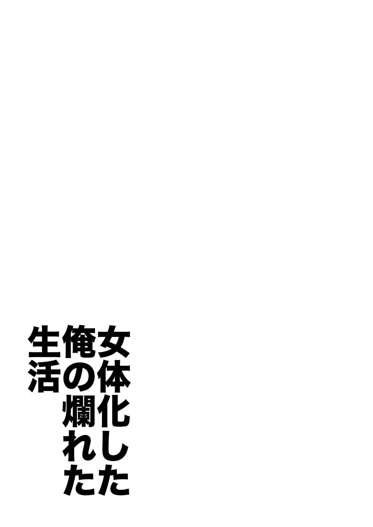 Nyotaika Shita Ore no Tadareta Seikatsu Soushuuhen 25