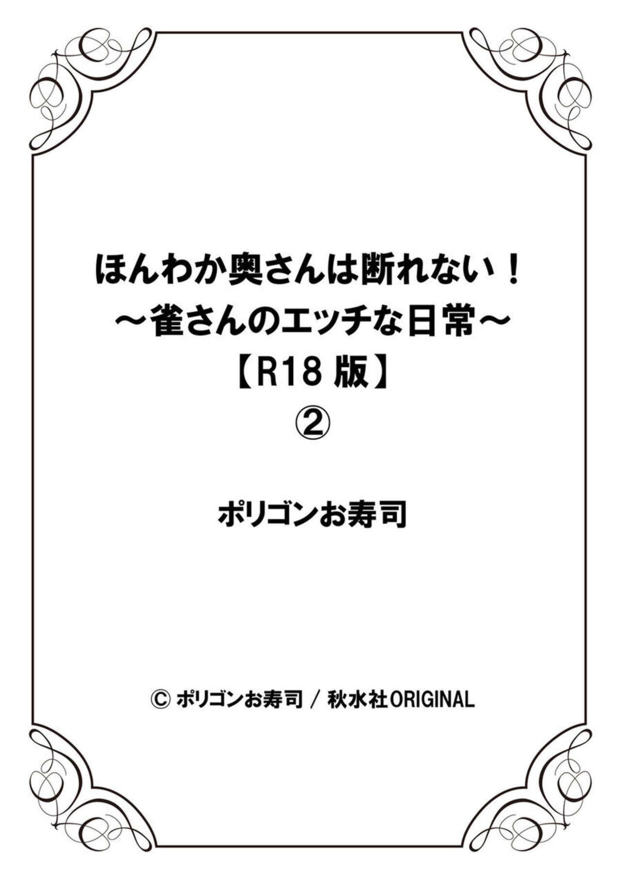 [Polygon Osushi] Honwaka Oku-san wa Kotowarenai! ~Suzume-san no Ecchi na Nichijou~ 1-2 54