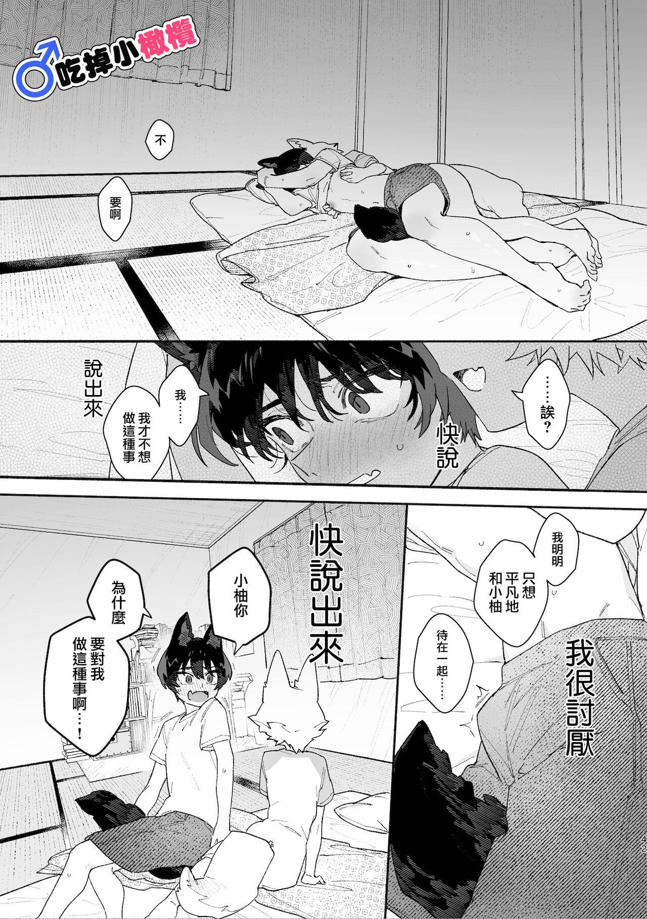 [UsachanGET/ pink kyarotto]♂ ga uke. Koyōte-chan × kai inu-kun｜♂吃掉甲斐犬。小郊狼X甲斐犬同学[中文] [橄榄汉化组] 41