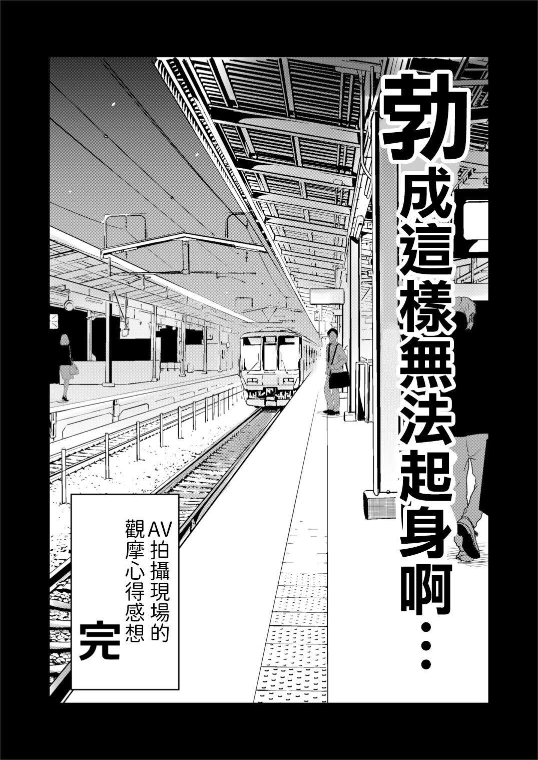 Jibun no Kaita Manga ga Jissha AV ni!? Sekkaku nano de Satsuei Genba no Kengaku ni Ittekimashita. | 我畫的色情漫畫被AV真人化了!? 因為機會難得所以去拍攝現場觀摩之後的心得感想 27