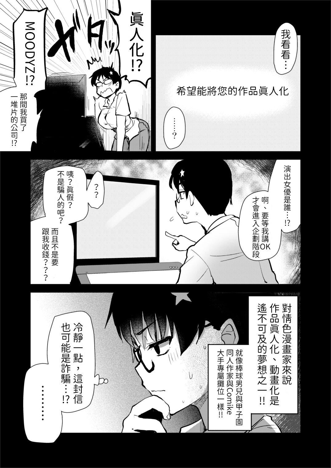 Jibun no Kaita Manga ga Jissha AV ni!? Sekkaku nano de Satsuei Genba no Kengaku ni Ittekimashita. | 我畫的色情漫畫被AV真人化了!? 因為機會難得所以去拍攝現場觀摩之後的心得感想 6