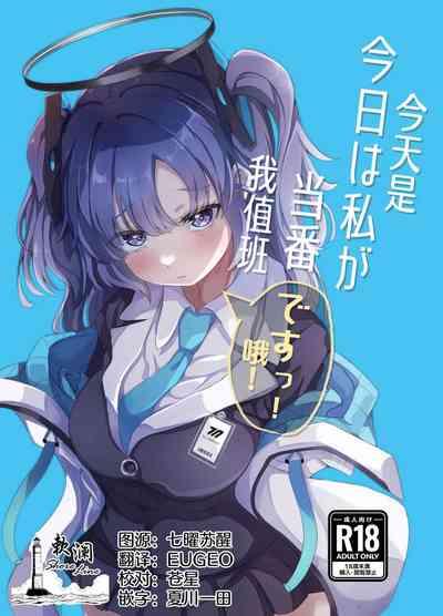 Kyou wa Watashi ga Touban desuu！ | 今天是我值班哦！ 1