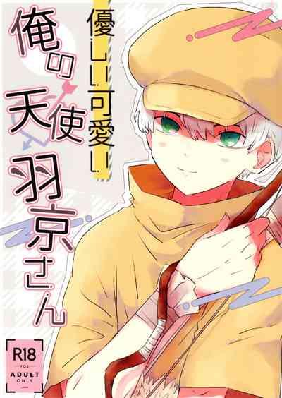 Yasashii Kawaii ore no Tenshi Ukyo-san 1