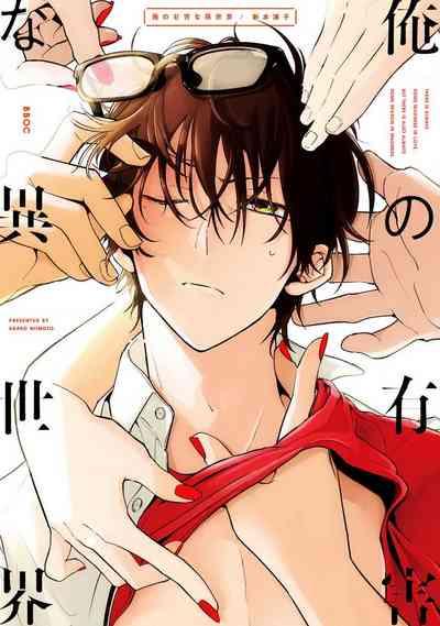 Ore no Yuugai na Isekai | 我的有害的异世界 Ch. 1 1