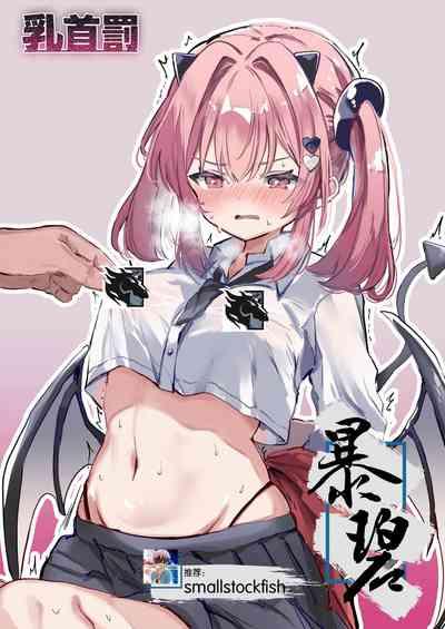 Chikubi Batsu | 乳头惩罚 1