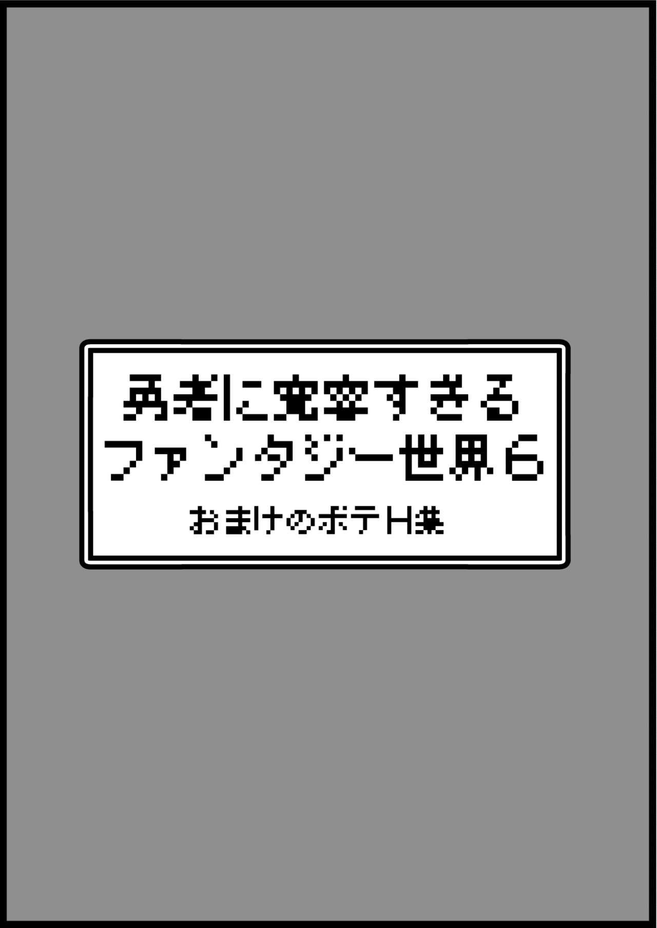 勇者に寛容すぎるファンタジー世界6 48