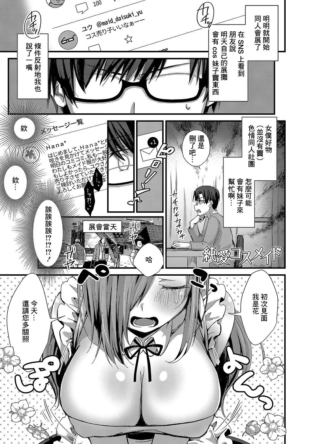 [えむお] 純愛コスメイド (COMIC アンスリウム 2019年8月号) [中国翻訳] [DL版] - Hentaiaz.com - 1