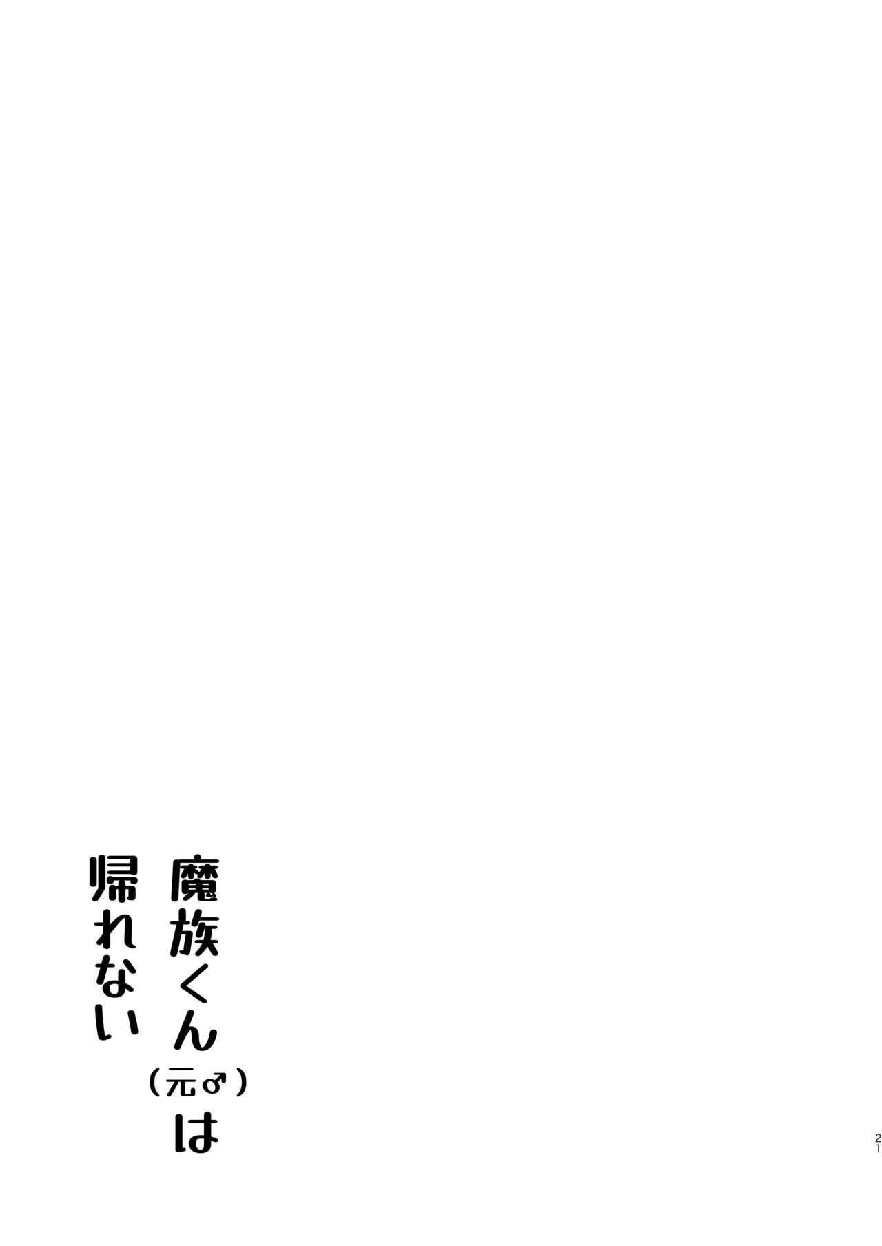 [Yukimochi no Hakoniwa (Yukimochi Ringo)] Mazoku-kun (Mato) wa Kaeritai 19