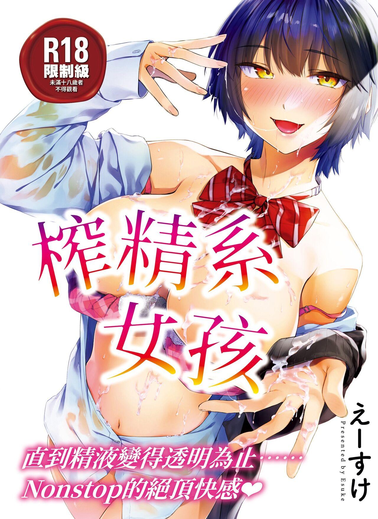 搾精系彼女 [えーすけ] [中国翻訳] [無修正] [DL版] 0