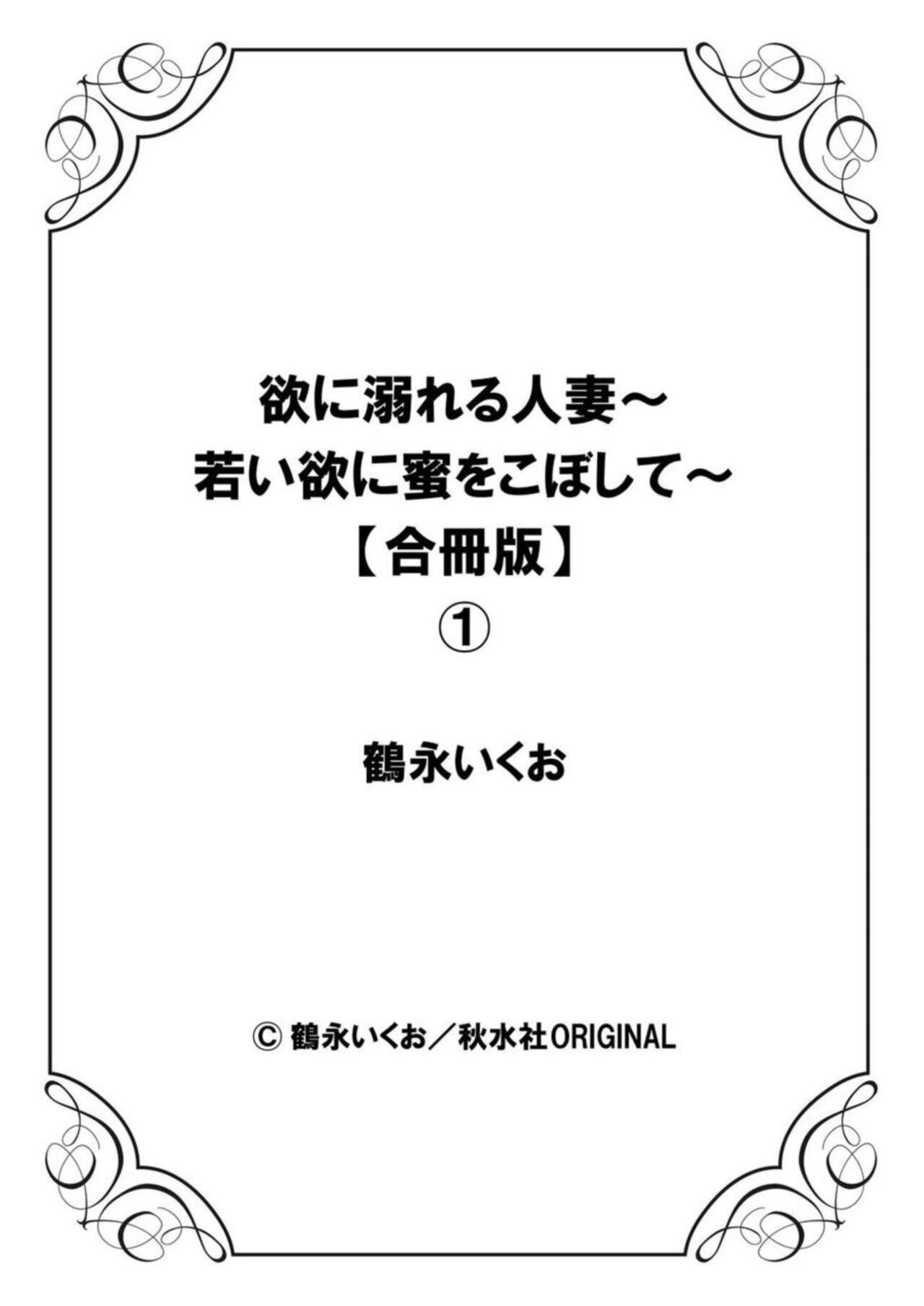 [Ikuo Tsurunaga] Yoku ni Oboreru Hitodzuma ~ Wakai Yoku ni Mitsu o Koboshite ~ 1 134