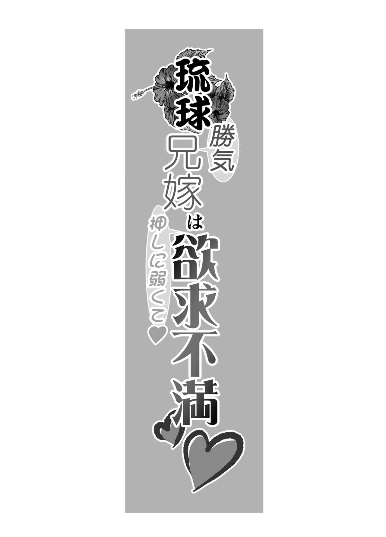 琉球勝気兄嫁は押しに弱くて欲求不満 3