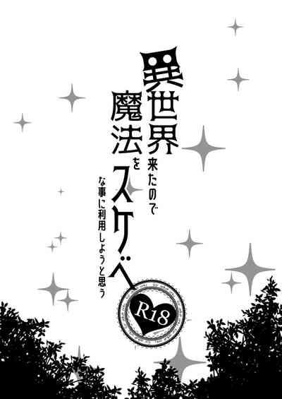 Isekai Kita no de Mahou o Sukebe na Koto ni Riyou Shiyou to Omou | 都來到異世界了就用魔法來幹些色色的事吧 2