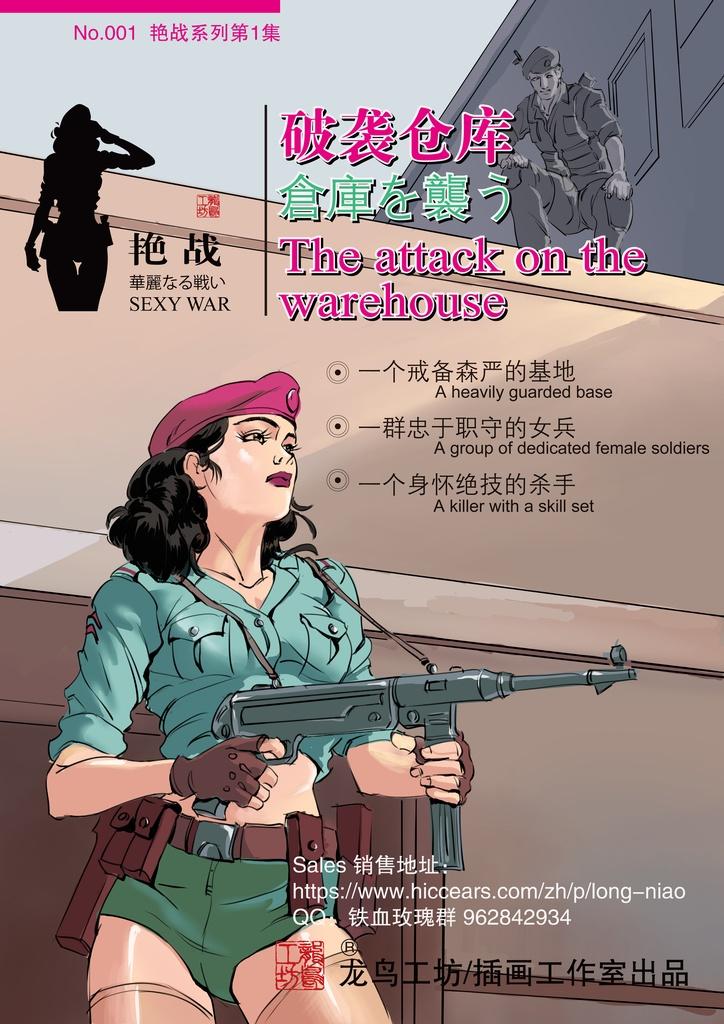 SEXY WAR I Warehouse attack [铁血玫瑰] (English) 0