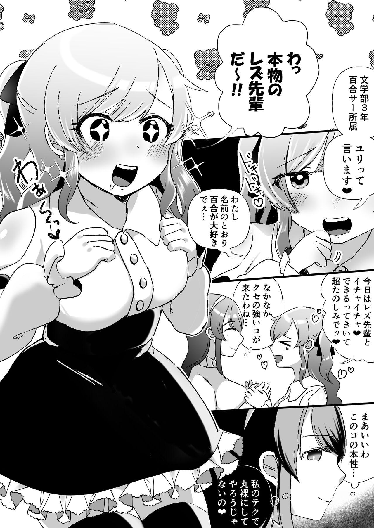 サイコレズ先輩VSオタサーの百合姫 2