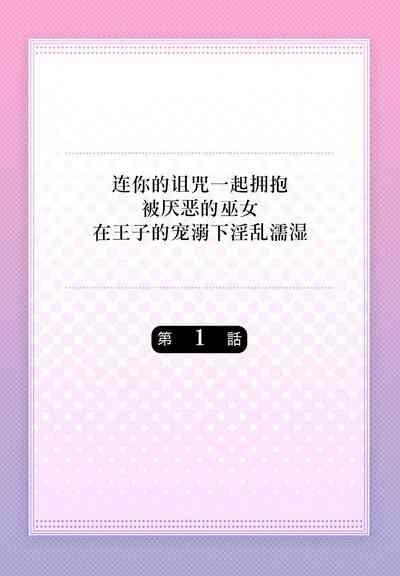 sono noroi-goto daite yaru被厌恶的巫女在王子的宠溺下淫乱濡湿1 2