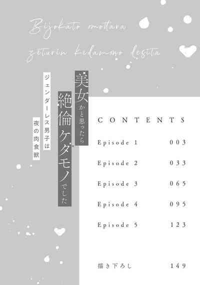 Bijo ka to Omottara Zetsurin Kedamono deshita| 美女的外表之下潜藏着绝伦野兽～无性别男子在晚上其实是肉食动物～ 1-3 5