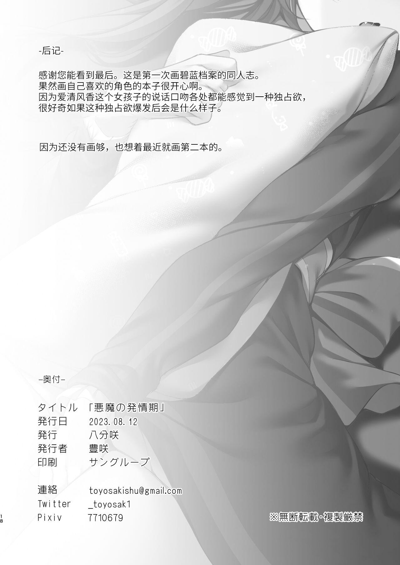 Piercing Akuma no Hatsujouki | 恶魔的发情期 - Blue archive Climax - Page 19