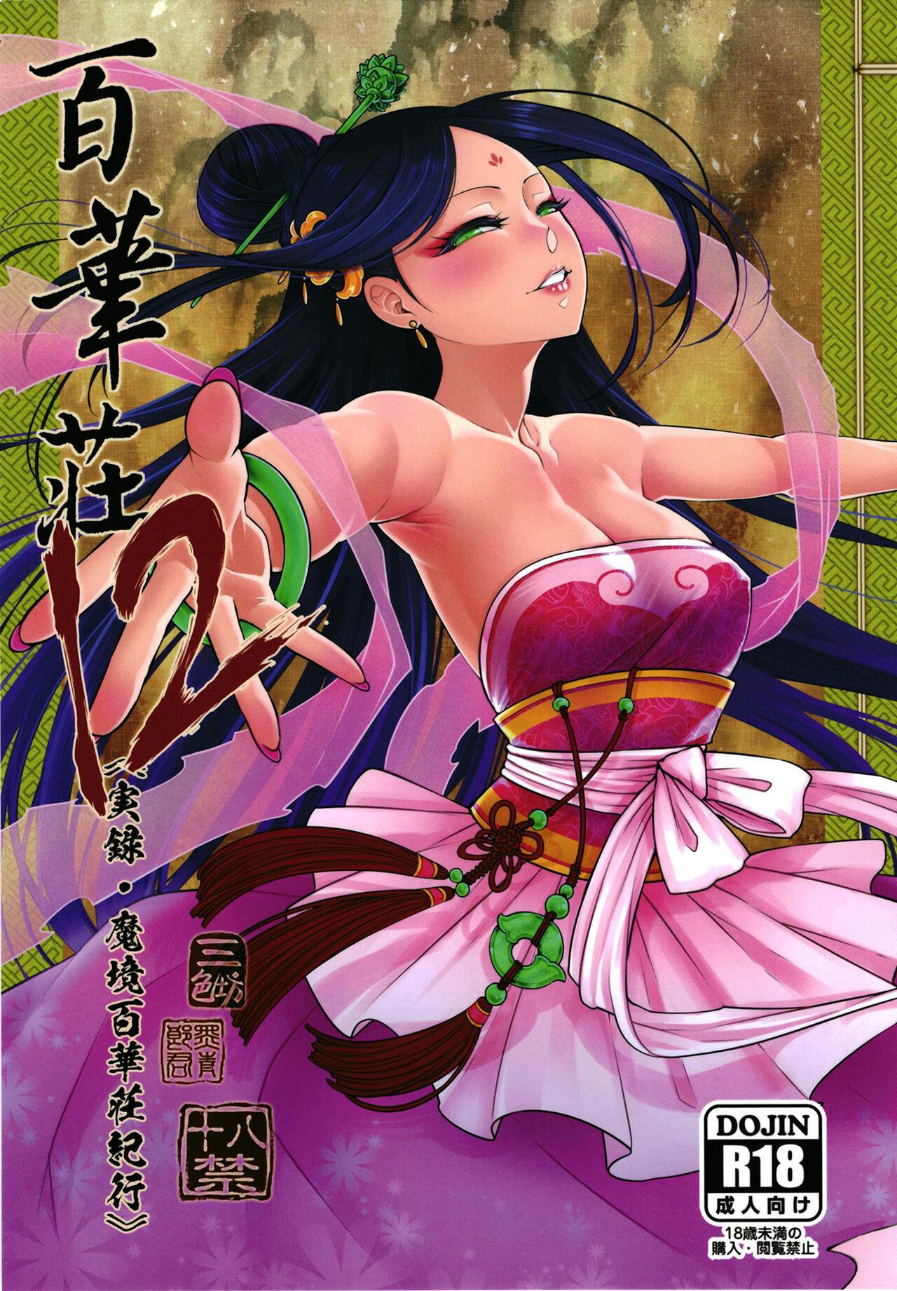 百華荘12 《実録・魔境百華荘紀行》 [三色坊 (黒青郎君)] [DL版] 0